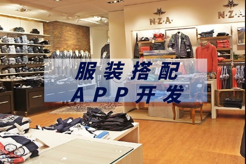 德州服裝搭配APP開(kāi)發(fā)市場(chǎng)前景如何
