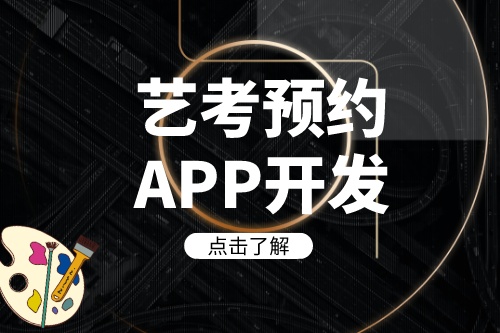 德州藝考預約APP開發(fā)如何帶來收益