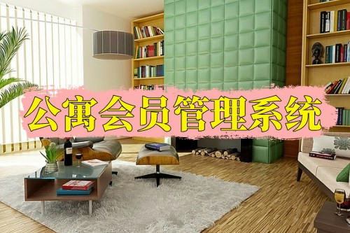 德州公寓會員管理系統(tǒng)功能