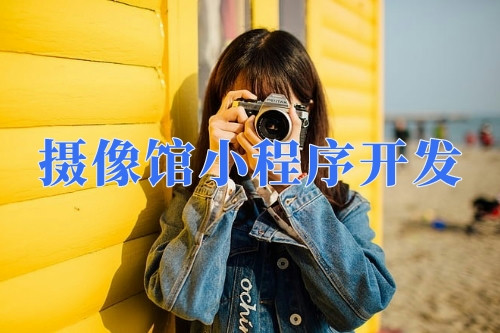 德州攝像館小程序開發(fā)功能(圖1) 德州攝像館小程序開發(fā)功能(圖1)