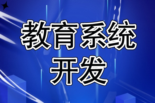 教育系統(tǒng)開發(fā)流程簡單嗎
