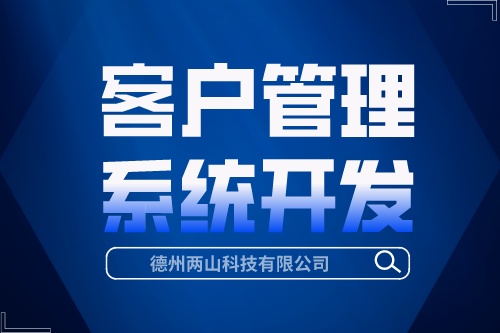 客戶管理系統(tǒng)開發(fā)有哪些優(yōu)勢