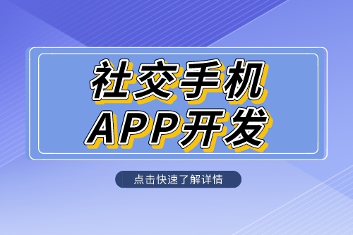 社交手機(jī)app開發(fā)定制解決方案是什么呢？