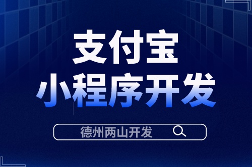 支付寶小程序開發(fā)有什么優(yōu)勢(shì)？