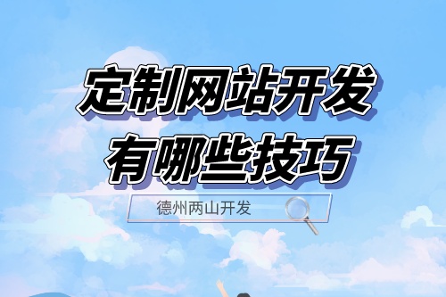 定制網(wǎng)站開發(fā)有哪些技巧？