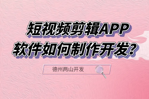 短視頻剪輯APP軟件如何制作開發(fā)？有什么功能？