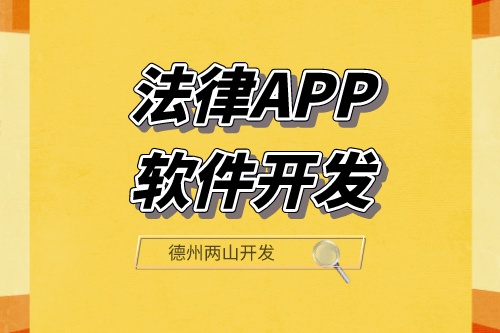 法律APP軟件開發(fā)可以滿足那些功能需求呢？