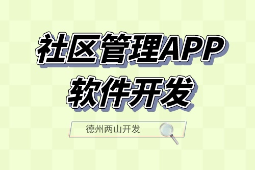 社區(qū)管理APP軟件開發(fā)應具備什么功能？