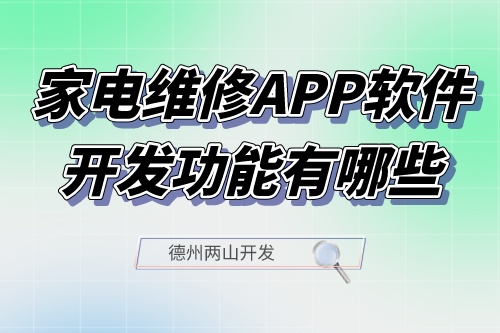 家電維修APP軟件開(kāi)發(fā)功能有哪些