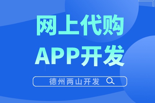 網(wǎng)上代購APP開發(fā)有哪些優(yōu)勢(shì)？(圖1)