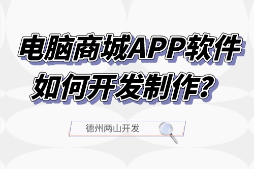 電腦商城APP軟件如何開(kāi)發(fā)制作？
