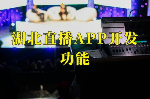 湖北直播app開(kāi)發(fā)功能