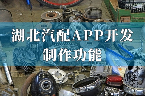 湖北汽配app開發(fā)制作功能(圖1)