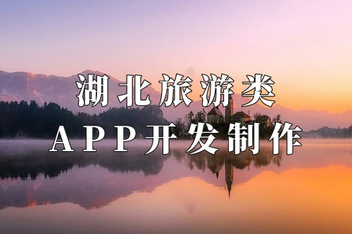 湖北旅游類(lèi)app開(kāi)發(fā)制作核心要素(圖1)