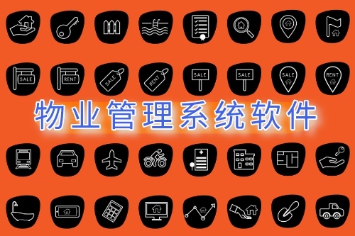 物業(yè)管理系統(tǒng)軟件的開發(fā)