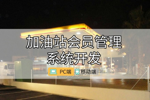 加油站會員管理系統(tǒng)開發(fā)功能需求分析