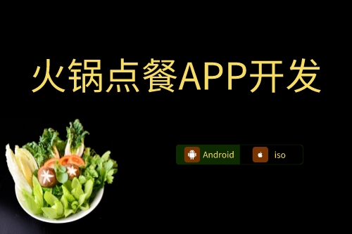 火鍋點餐APP開發(fā)上線流程