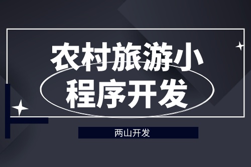 德州農(nóng)村旅游小程序開發(fā)對(duì)旅游行業(yè)有哪些價(jià)值