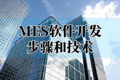 貴陽(yáng)mes軟件開發(fā)步驟和技術(shù)(圖1)