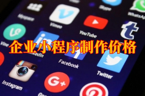 湖北企業(yè)小程序制作價(jià)格(圖1) 湖北企業(yè)小程序制作價(jià)格(圖1)