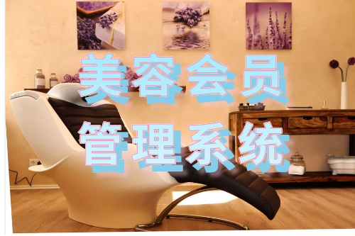 美容會員管理系統(tǒng)有哪些功能