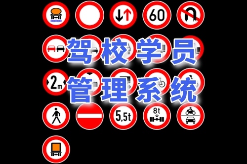 駕校學(xué)員管理系統(tǒng)有哪些功能