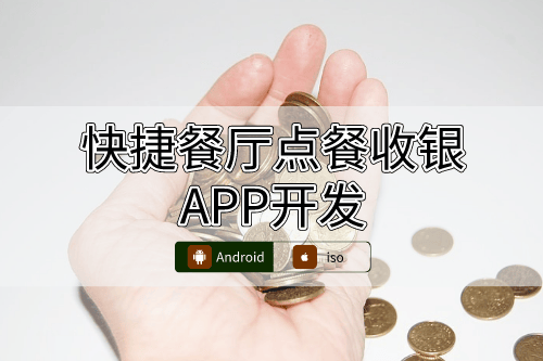 快捷餐廳點餐收銀APP開發(fā)一站式服務(wù)