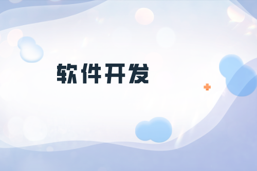 貴陽(yáng)軟件開(kāi)發(fā)公司如何選擇(圖2)