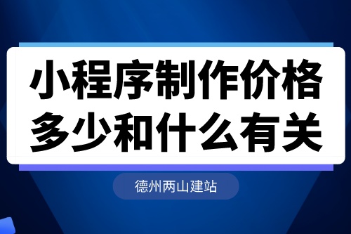 湖北小程序制作價格多少和什么有關(guān)