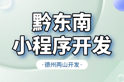 黔東南小程序開發(fā)需要注意什么核心(圖1)