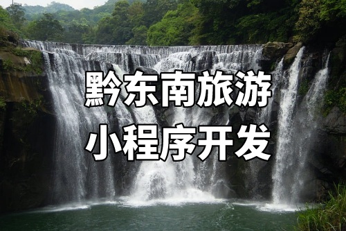 黔東南旅游小程序開發(fā)的優(yōu)勢(shì)介紹(圖1)