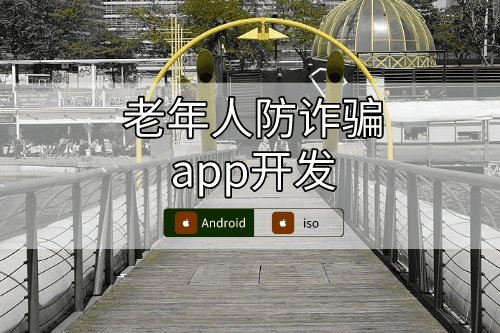 老年人防詐騙app開發(fā)設(shè)計(jì)方案