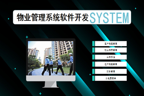 德州物業(yè)管理系統(tǒng)開發(fā)流程復雜嗎