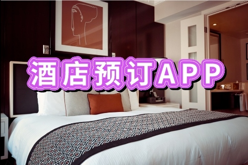 開發(fā)酒店預(yù)訂APP有哪些好處