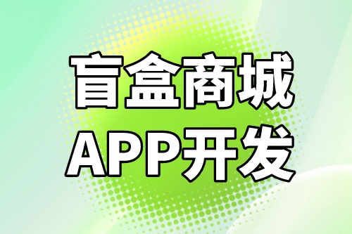 德州盲盒商城APP開發(fā)功能介紹