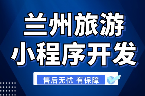蘭州旅游小程序開發(fā)有哪些優(yōu)勢(圖1) 蘭州旅游小程序開發(fā)有哪些優(yōu)勢(圖1)