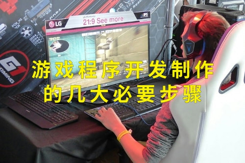 游戲程序開發(fā)制作的幾大必要步驟