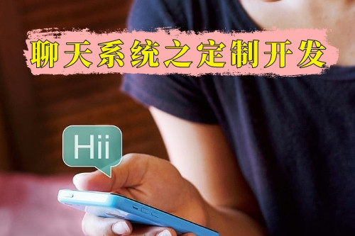 聊天系統(tǒng)之定制開發(fā)版