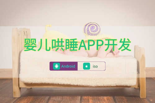 嬰兒哄睡APP數(shù)據(jù)庫建設(shè)(圖1) 嬰兒哄睡APP數(shù)據(jù)庫建設(shè)(圖1)