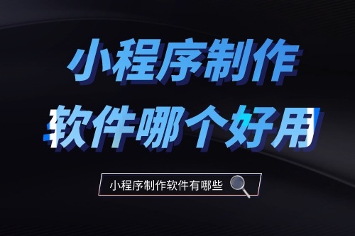 小程序制作軟件哪個(gè)好用2023