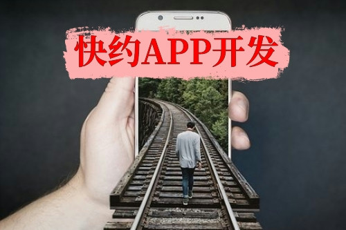 快約APP開(kāi)發(fā)
