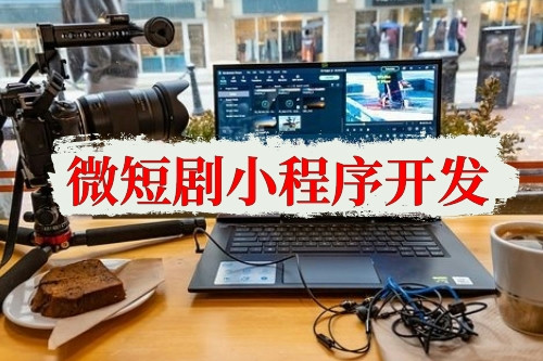 微短劇小程序開發(fā)功能