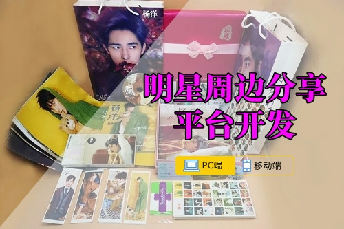 明星周邊分享平臺開發(fā)注意事項(xiàng)   