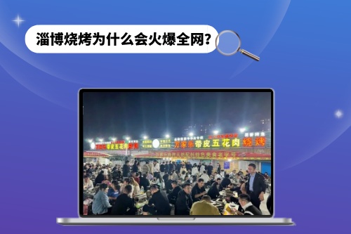 淄博燒烤為什么會(huì)火爆全網(wǎng)？短視頻功不可沒
