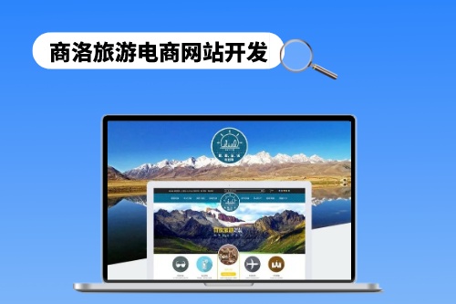 商洛旅游電商網(wǎng)站開(kāi)發(fā)需要遵循哪些步驟(圖1)