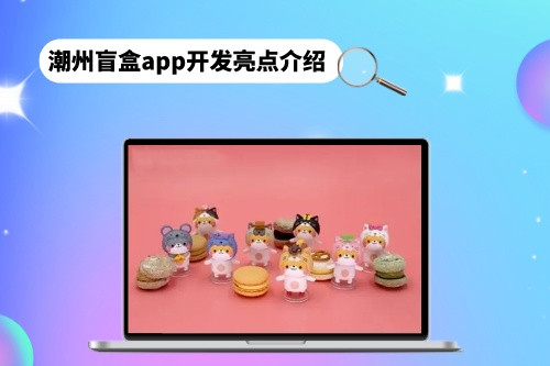 潮州盲盒app開發(fā)亮點(diǎn)介紹