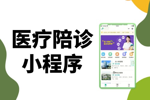 醫(yī)療陪診小程序為什么這么火
