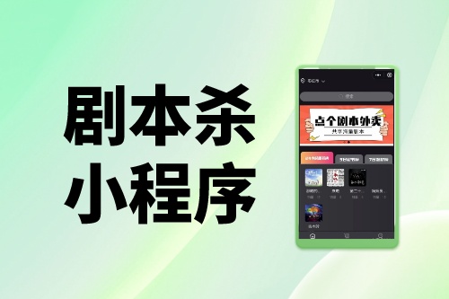 劇本殺小程序到底能否月入百萬？帶你揭秘真相