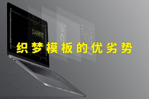 織夢(mèng)模板的優(yōu)劣勢(shì)
