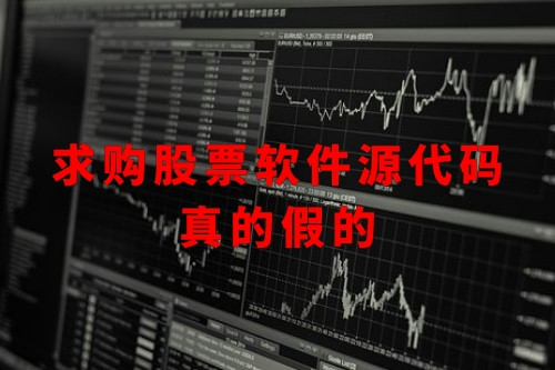 求購(gòu)股票軟件源代碼真的假的